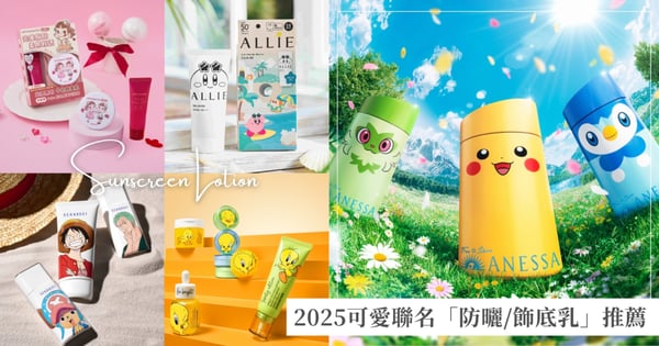 人氣角色化身防曬神隊友♡2025年度超可愛聯名推薦：安耐曬ANESSA X 寶可夢、INTEGRATE X PEKO、ALLIE X 任天堂「星之卡比」、雪肌精 X ONE PIECE航海王還有張員瑛最愛 INNISFREE X Tweety崔弟