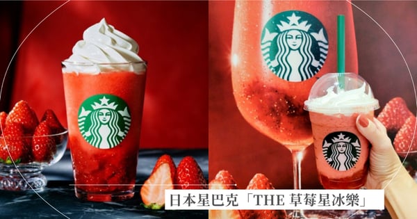 日本星巴克推出「THE 草莓星冰樂」!使用了大量草莓果肉,喝一口宛如在吃真正的草莓一樣濃郁!