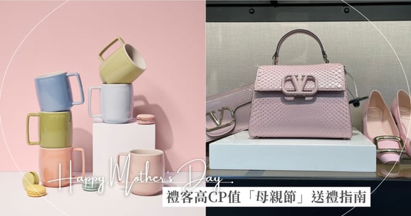 親自帶媽媽來逛！禮客高CP值「母親節」送禮指南：名牌包、運動單品等全都有～超狂優惠這樣買也能守荷包！