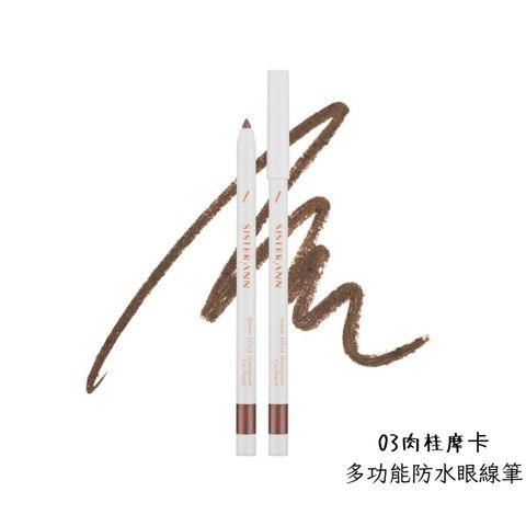 Sister Ann多功能防水眼線筆 03肉桂摩卡,NT$350