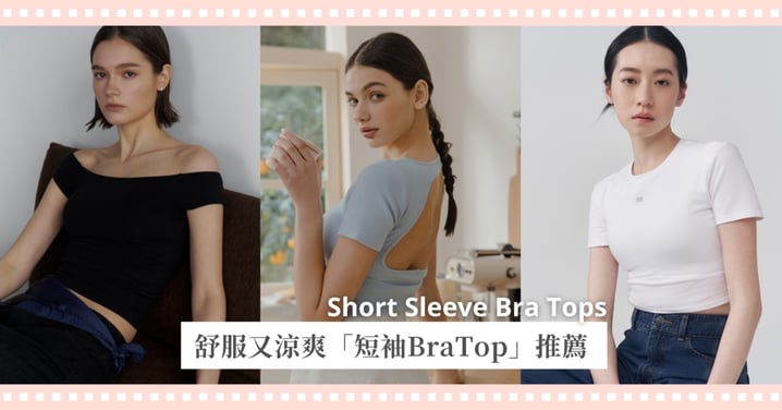 一件就能輕鬆出門！8款「短袖BraTop」上衣推薦，UNIQLO AIRism吸濕排汗、mouggan修身顯瘦、WAVE SHINE挺波衣小露背超性感，還有lativ運動上衣CP值超高