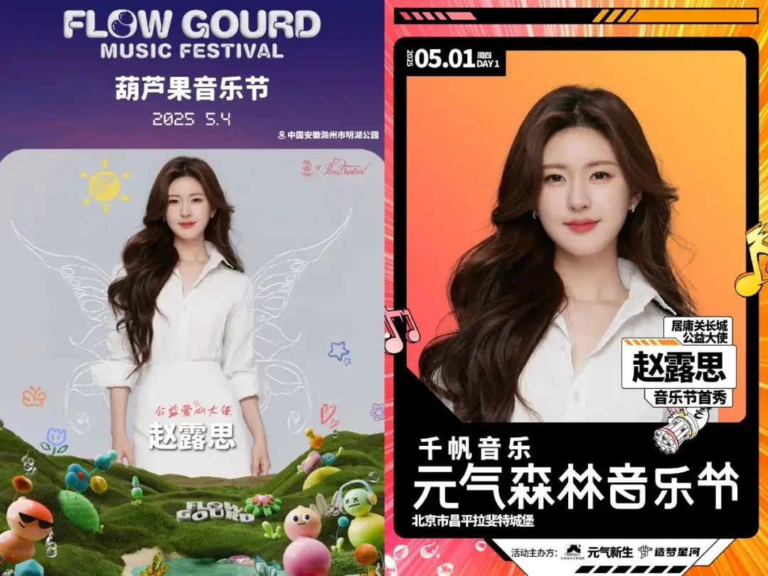 趙露思5月初即將參與元氣森林音樂節、葫蘆果音樂節。