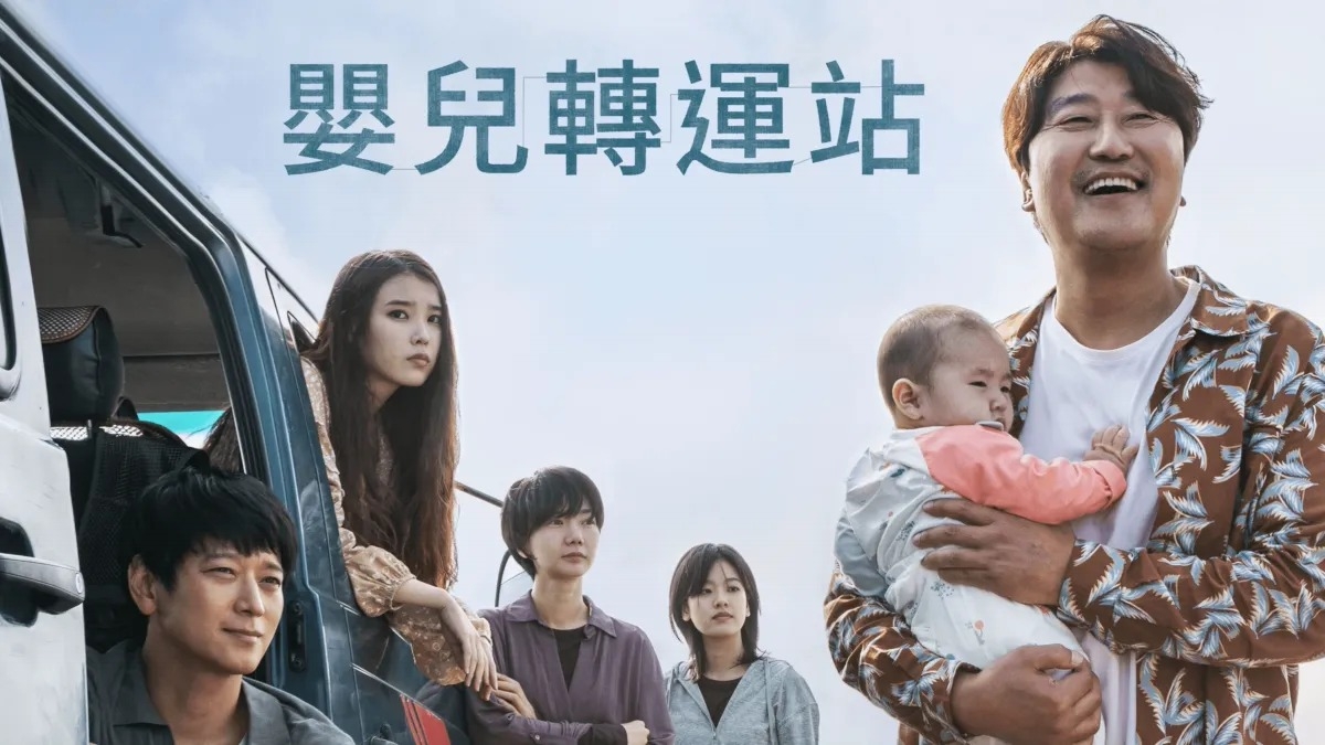 《嬰兒轉運站》