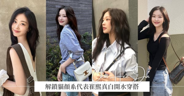 《比天堂還美麗》爆紅人間貓咪♡解鎖貓顏系代表崔熙真白開水穿搭，傲嬌貓咪私下竟是隱藏穿搭達人！