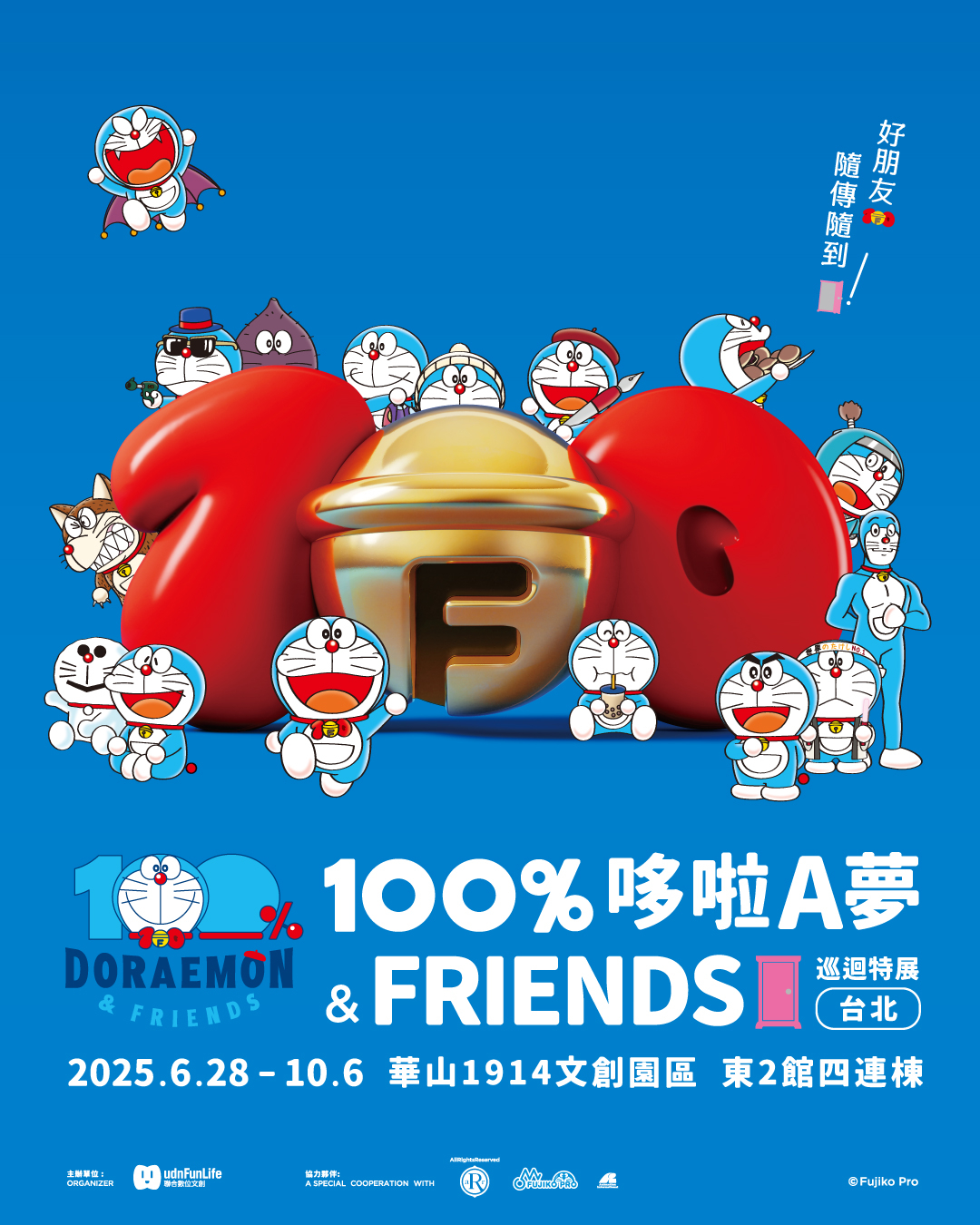 100%哆啦A夢&FRIENDS 巡迴特展 台北站