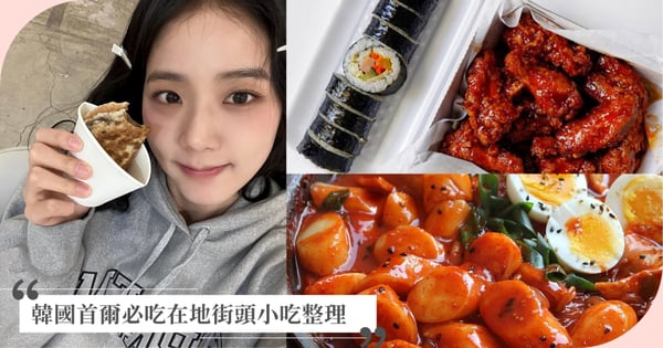 沒吃這幾樣別說去過首爾!韓國首爾必吃小吃整理,韓劇必備「燒啤組合」、新堂洞限定辣炒年糕!