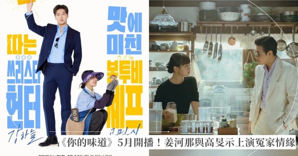 《你的味道》5月開播!姜河那變身多金男與高旻示上演冤家情緣,因美食譜出爆笑戀曲