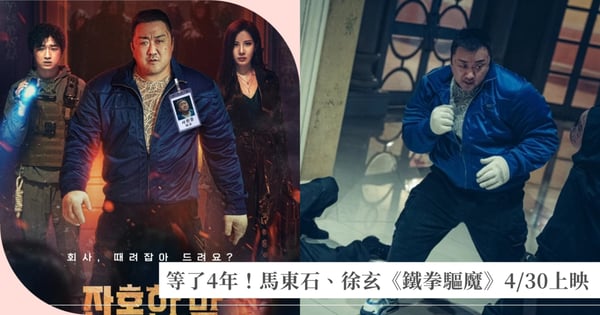 等了4年！馬東石、徐玄《鐵拳驅魔》4月30日上映，馬東石這次「拳」力驅魔對抗犯罪集團