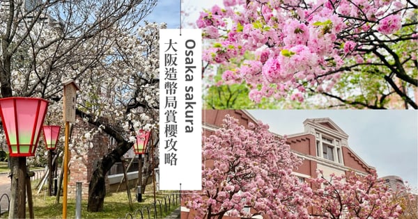【大阪造幣局賞櫻攻略】142種稀有櫻花、必買櫻花紀念幣、交通方式、開放預約時間一次看