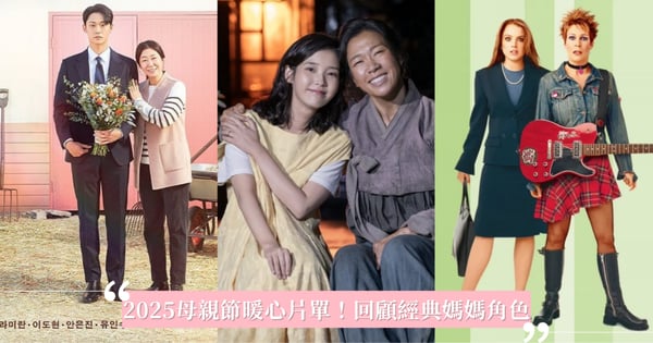 精選2025母親節暖心片單！回顧經典媽媽角色，Netflix《壞媽媽》揪心催淚、Disney+《辣媽辣妹》等了22年續集將回歸！
