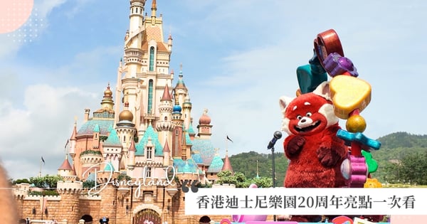 6月28日展開奇妙派對!香港迪士尼樂園20周年亮點一次看!《青春養成記》紅熊貓、《魔法滿屋》伊莎貝拉首次現身