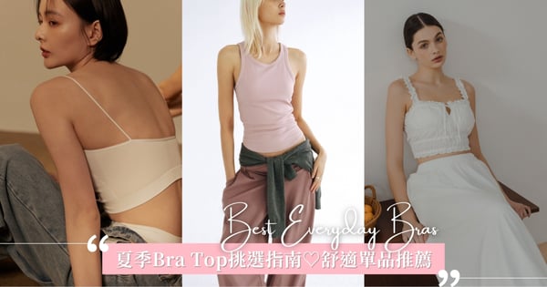 2025夏季Bra Top挑選攻略♡舒適顯瘦、時髦百搭款一次看:UNIQLO、Banana Pie涼感舒服,Studio Doe、HER by h簡單就美!