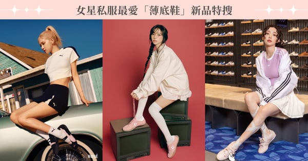 2025女生薄底鞋新品♡Rosé的PUMA芭蕾賽車鞋與aespa Karina同款Run Star Trainer,全都時髦必收!