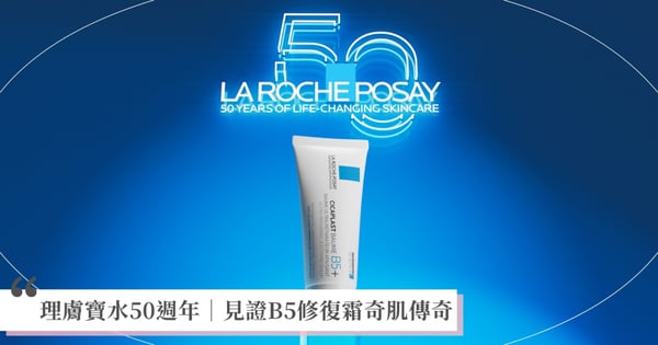 2025品牌邁向全球創立50週年 邀您見證理膚寶水半 世紀奇肌修復力! 台灣醫美乳霜銷售NO.1『理膚寶水B5+全面修復霜』