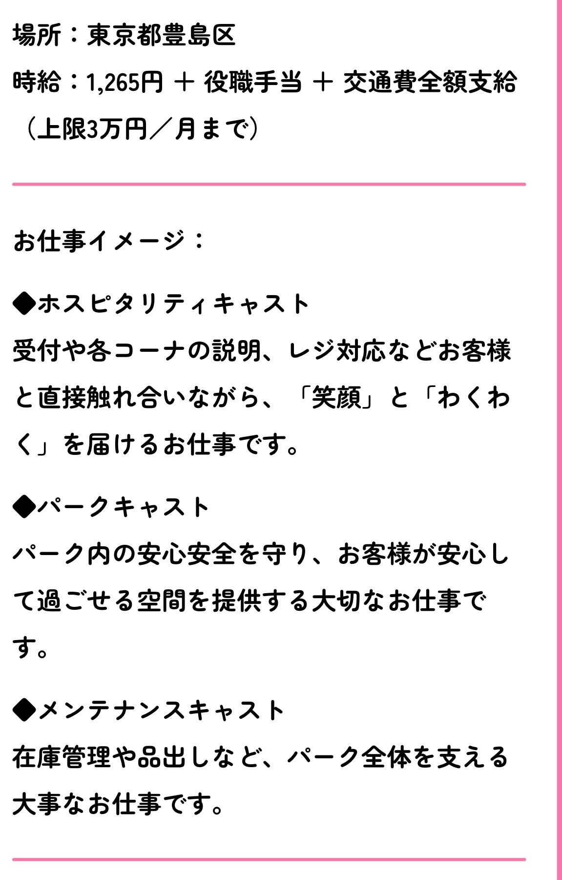 日本吉伊卡哇樂園公開徵才條件