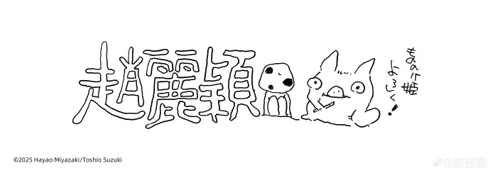 宮崎駿親筆簽名畫作大禮,上頭特別寫上趙麗穎名字。