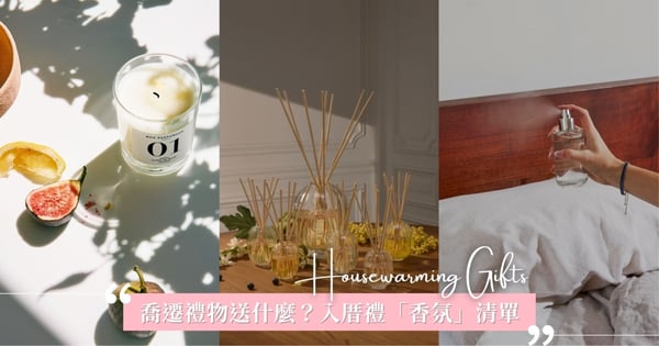 喬遷禮物送什麼好?入厝禮推薦「香氛」清單:香氛蠟燭、戶外蠟燭、擴香以及衣物香氛,讓新家充滿儀式感