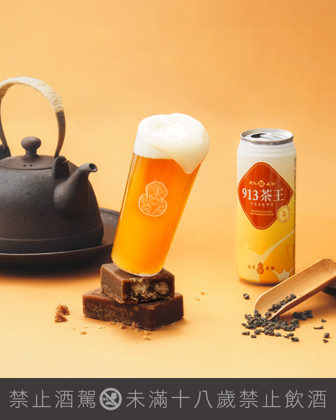 臺虎精釀 ✕ 天仁茗茶，913茶王冬瓜烏龍啤酒