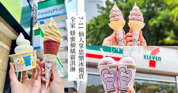 超商龍頭冰品爭霸戰!7-ELEVEN香檳葡萄霜淇淋,仙人掌思樂冰獨賣,全家「蜂蜜柚橘霜淇淋」限時優惠!