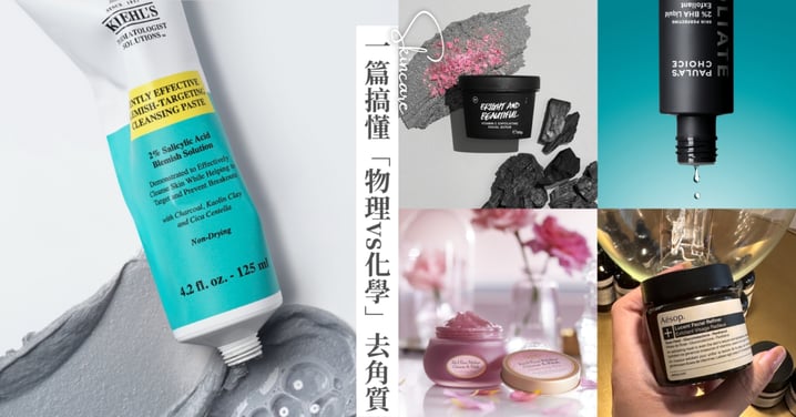 搞懂「物理vs化學」去角質!告別暗沉粗糙,養出拋光肌零死角!膚質飆升話題產品推薦