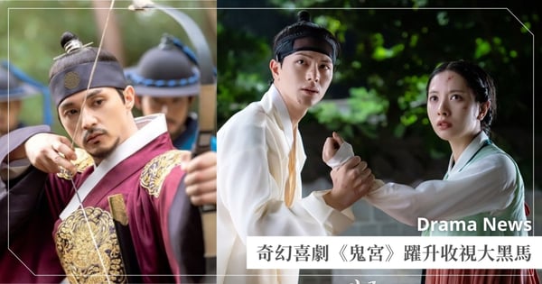收視飆破9.3%！奇幻浪漫喜劇《鬼宮》躍升大黑馬，苞娜、陸星材曖昧延燒！