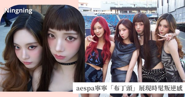 染髮新趨勢？aespa寧寧「布丁頭」展現時髦叛逆風格，完美詮釋千禧年復古感