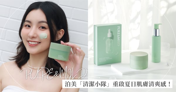 夏天臉油爆、毛孔炸？不是你膚質差，是你還沒遇到這組「泊美」清潔小隊！洗臉的同時也能保養，三步驟重啟你的肌膚清爽感！