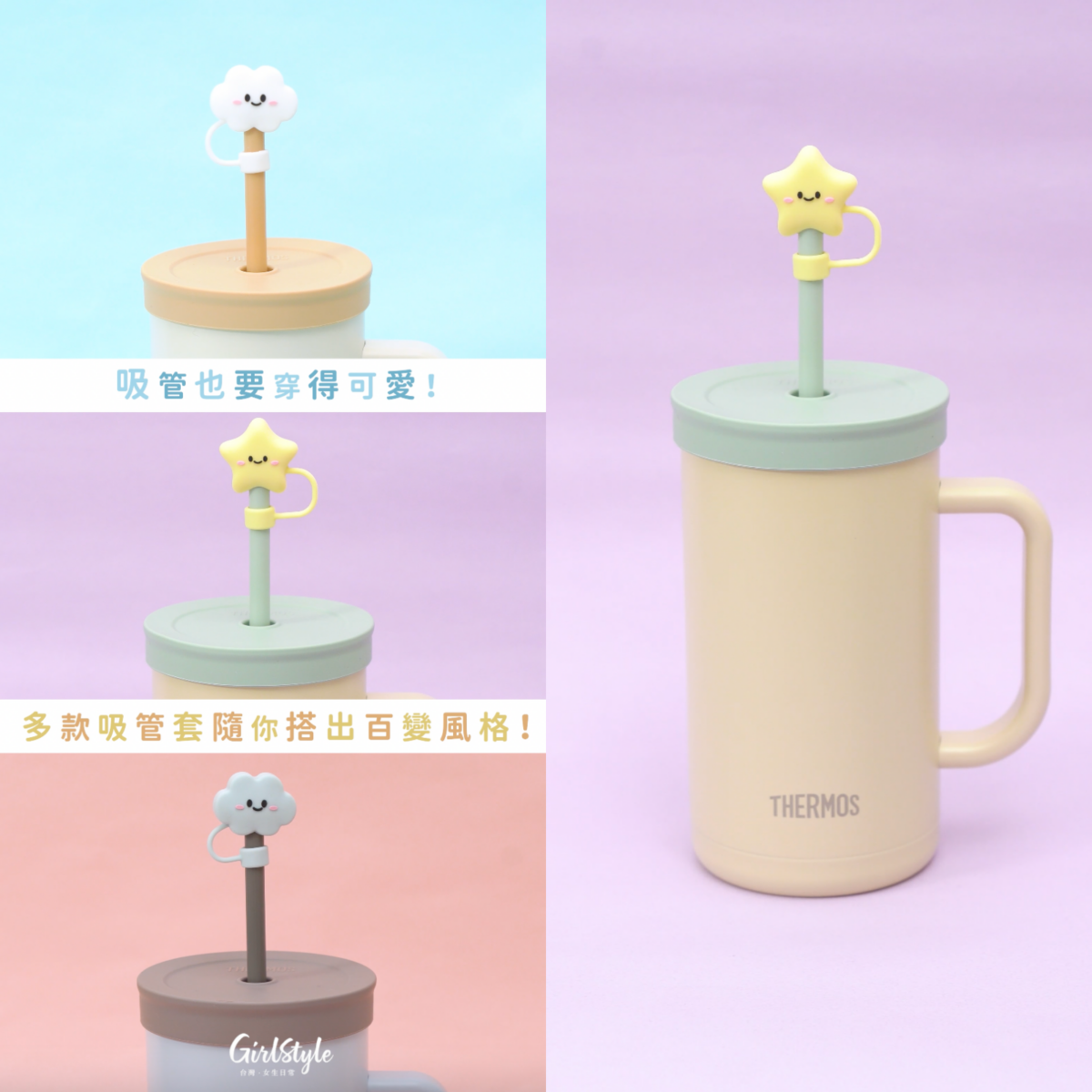 膳魔師「兩用桌上吸管杯」＋「吸管套」