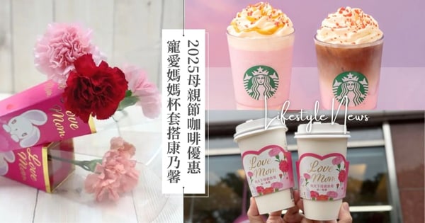 母親節5大咖啡優惠！7-11康乃馨搭配LOVE MOM粉嫩杯套，HOLA憑截圖免費喝美式！