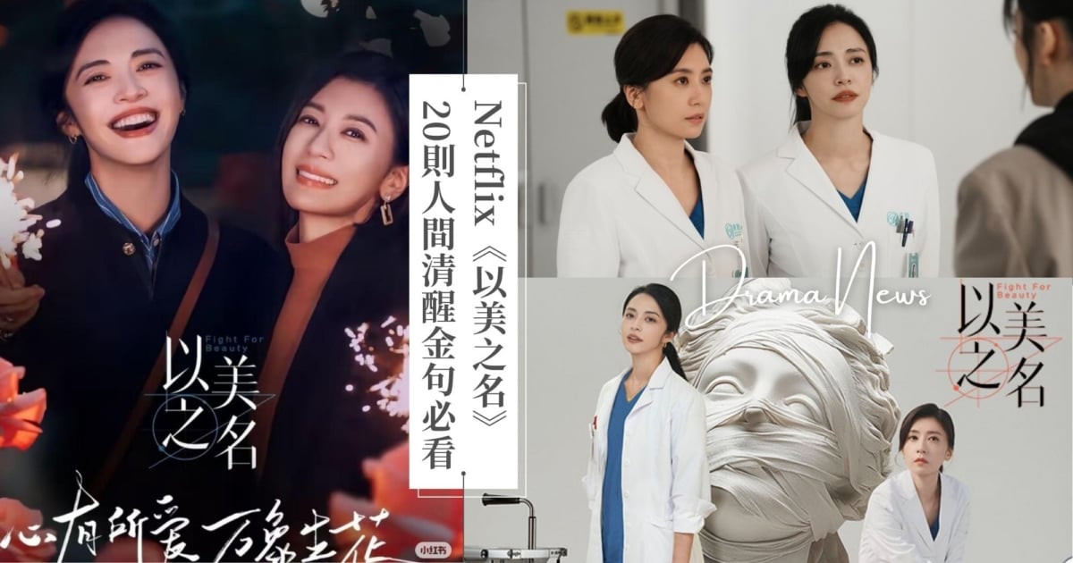《以美之名》20則金句!賈靜雯、姚晨自信迎戰,賦予美全新定義