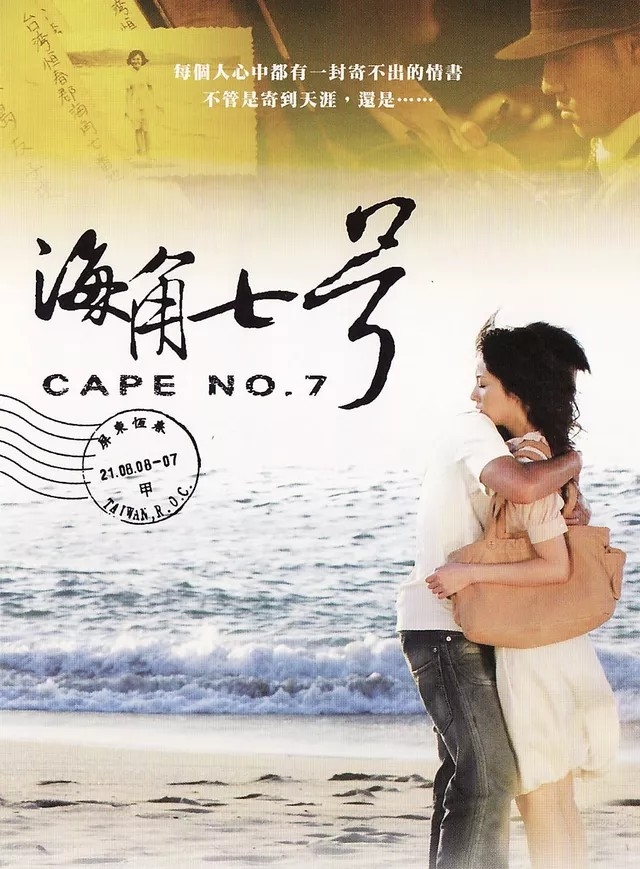 《海角七號》讓過去低迷的國片，瞬間起死回生。