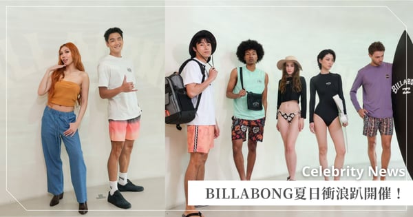 乘著浪潮出發！BILLABONG夏日限定開浪登場  潮流女聲Karencici × 陽光男神禾浩辰雙星加持，引爆自信無拘魂 率性新品登場，掀起仲夏海灘風暴！
