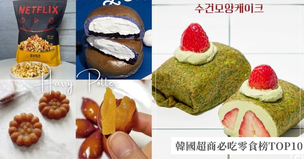 韓國必吃零食榜TOP10:MZ世代狂推的超夯美食清單,韓國超商零食買這些就對了!