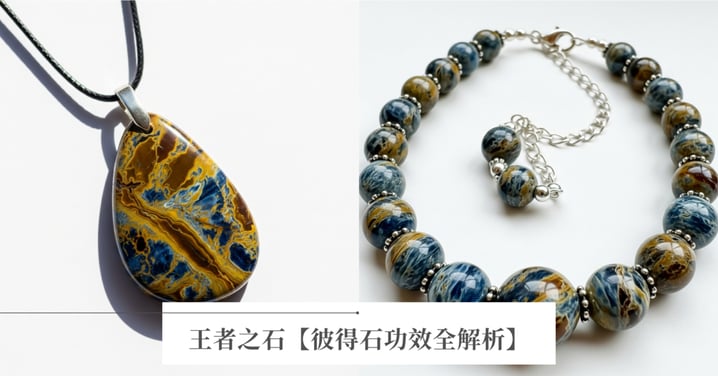 彼得石怎麼選？解析彼得石功效、左右手佩戴禁忌、等級行情一次看，揭秘「風暴之石」的 5 大能量