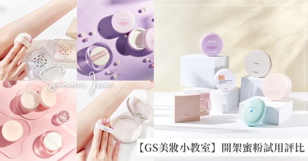 【GS美妝小教室】開架「蜜粉」試用評比！6款超人氣蜜粉推薦，定妝、控油、保濕還校正膚色