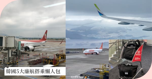 韓國5大廉航推薦｜德威、易斯達、濟州航空飛行時段與行李限制完整攻略