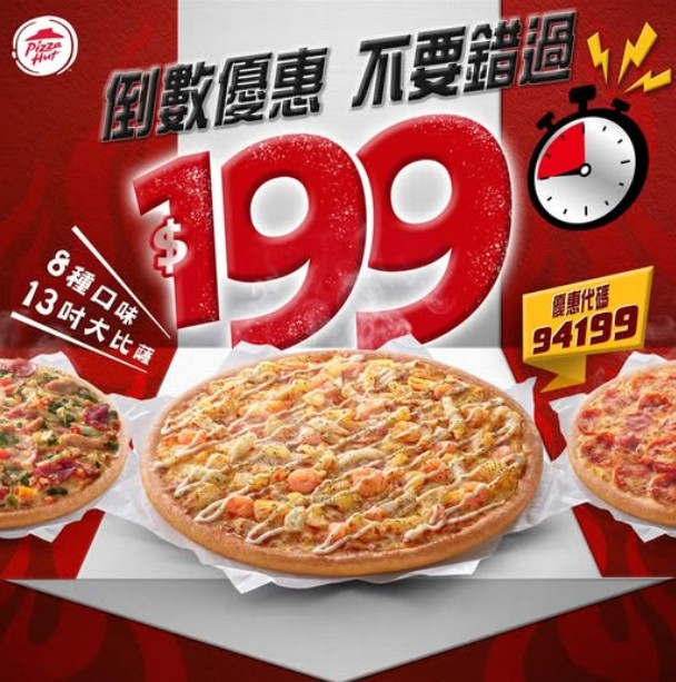 必勝客13吋海陸口味大比薩優惠倒數，現今下殺NT$199元。