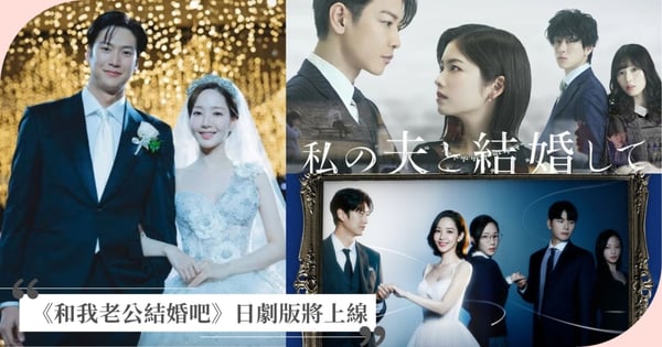 《和我老公結婚吧》日劇版將上線！佐藤健、小芝風花重現經典，日、韓版差異比一比！