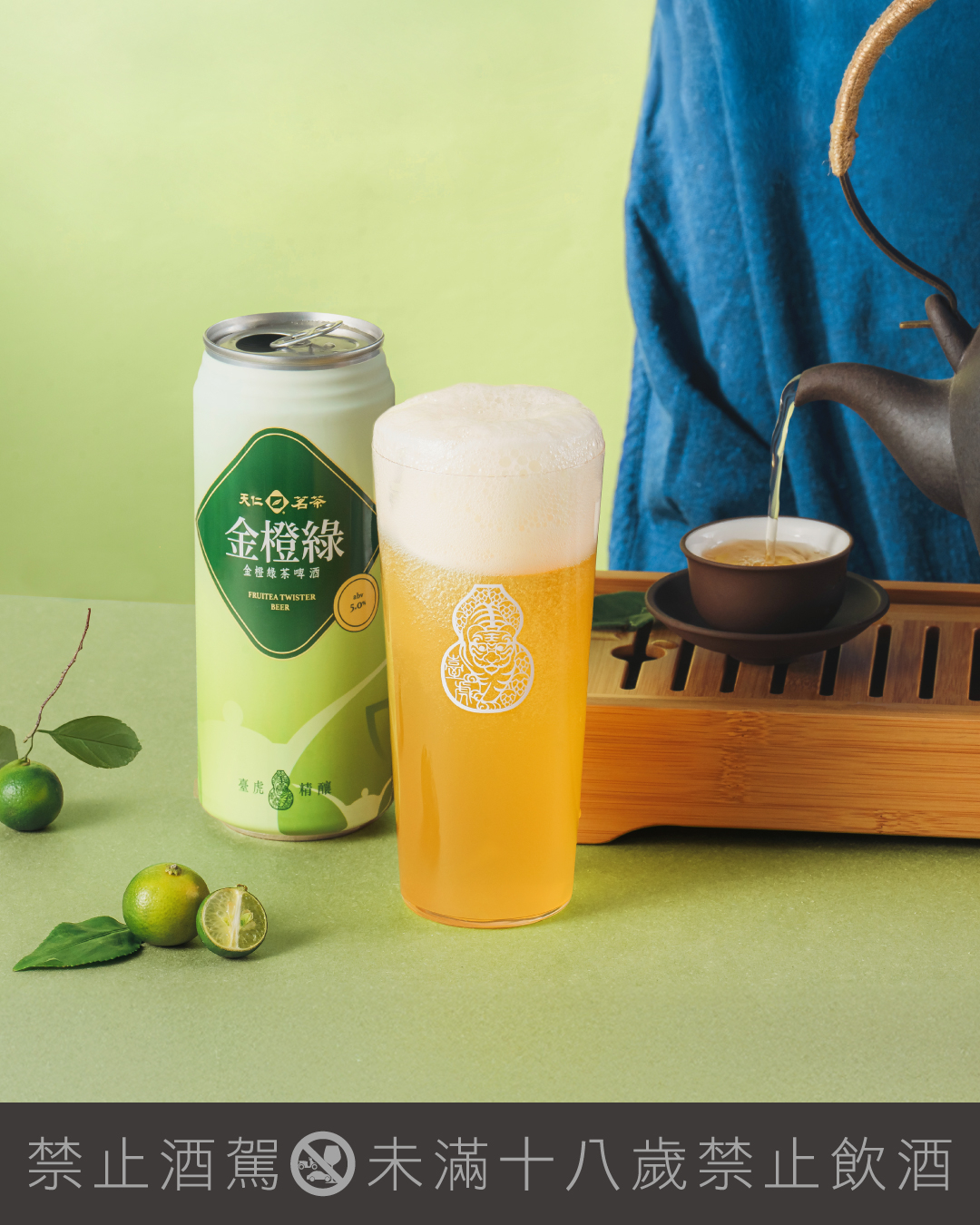 臺虎精釀 ✕ 天仁茗茶，金橙綠茶啤酒
