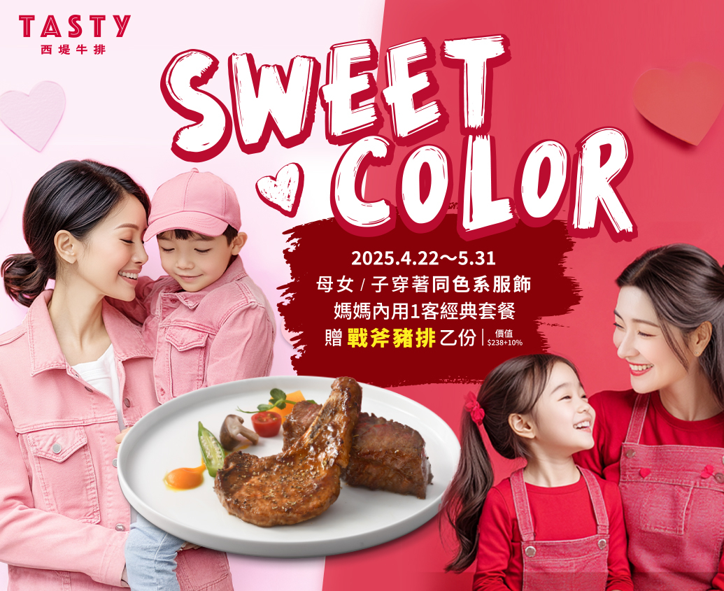 TASTy西堤牛排2025母親節限定活動內用1客經典套餐，免費招待「戰斧豬排」。