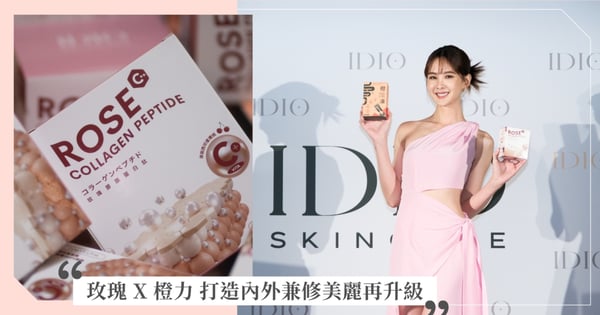 「玫瑰遇上橙力」打造內外兼修的美麗新主張！熱銷玫瑰膠原蛋白肽＆橙孅凍，閃耀登場