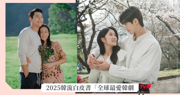 2025《韓流白皮書》全球最愛韓劇Top5！《愛的迫降》僅排第3名，冠軍傲視國際影壇！