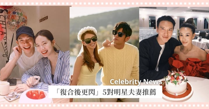 舊愛還是最美！「復合後更閃」5對明星夫妻，周杰倫、昆凌結婚11年宛如熱戀甜翻！