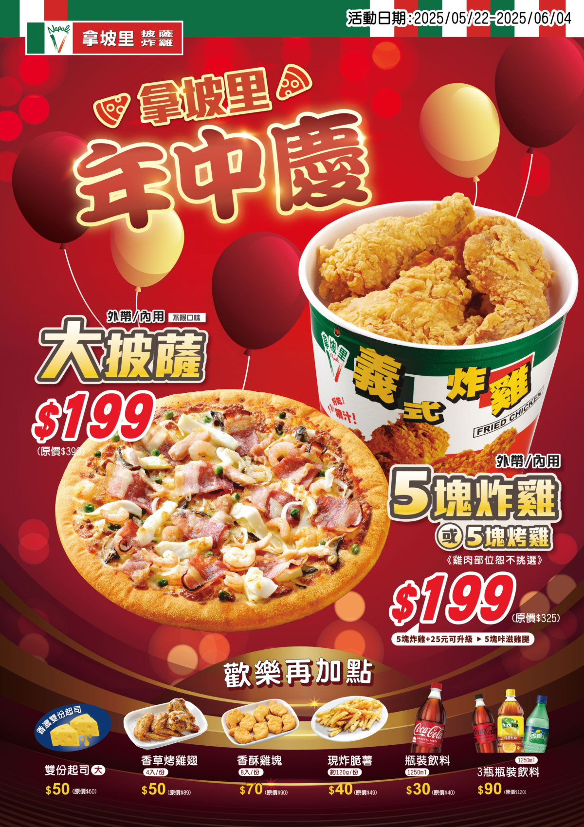 拿坡里披薩·炸雞年中慶還能銅板價加點小食或飲料。
