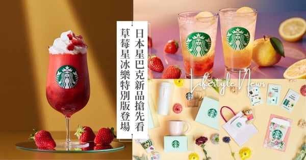 日本星巴克「草莓星冰樂特別版」超霸氣！果香蘇打飲系列清爽療癒，母親節質感周邊限定開賣！