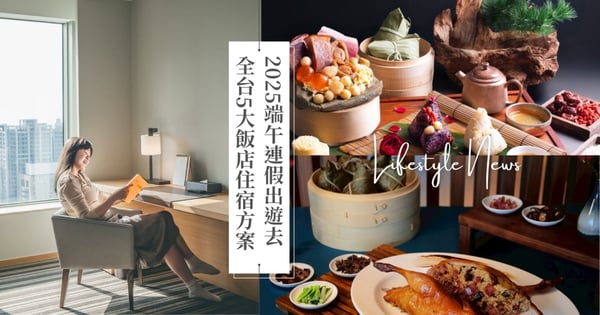 端午連假全台5大飯店住宿方案!「礁溪晶泉丰旅」買一送一太超值,「花蓮潔西艾美渡假酒店」品嚐全台獨家胭脂先知鴨粽!