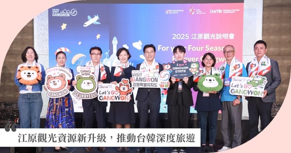韓國江原觀光財團於台北舉辦觀光說明會，全力推廣「2025-2026江原訪問年」加強台韓旅遊合作