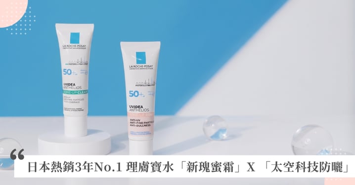日雜裸妝就靠理膚寶水妝前防曬「新瑰蜜霜」! 16小時超持久防曬×校正膚色蠟黃,輕鬆打造粉嫩水光肌!