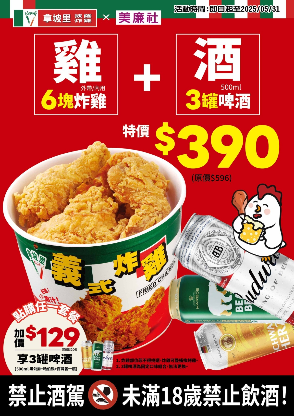 拿坡里披薩·炸雞X美廉社「涼夏雞加酒」組合清涼暢快。