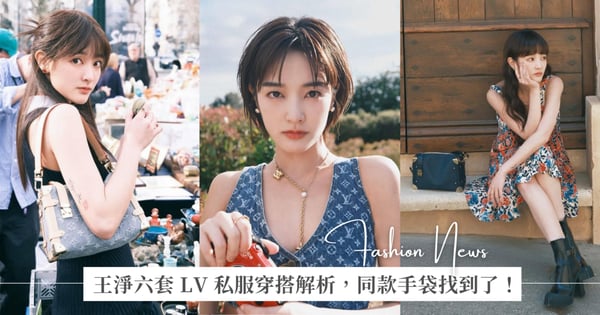 王淨拿下 LV 品牌大使後的巴黎之旅！七套私服穿搭解析丹寧、度假洋裝，這幾顆同款手袋找到了
